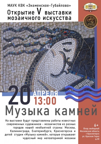 20 апреля в 13:00 в Главном доме Усадьбы Знаменское-Губайлово состоится Открытие V выставки мозаичного искусства