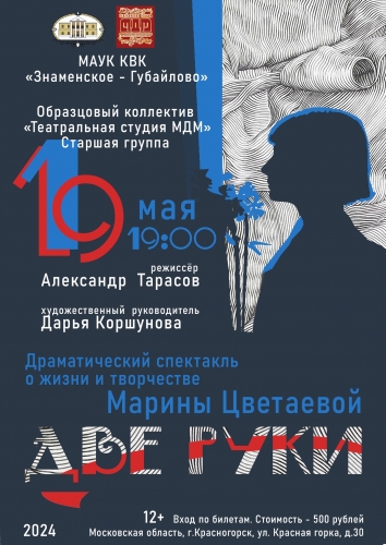 19 мая 2024 года в 19:00 приглашаем вас на Драматический спектакль «Две руки» о жизни и творчестве Марины Цветаевой
